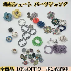 【パーツまとめ売り】 爆転シュートベイブレード ジャンクセット