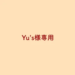 【Yu's様専用】