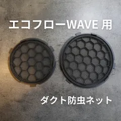 エコフロー　WAVE 用 ダクト防虫ネットのサムネイル