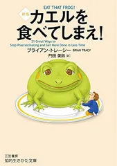 カエルを食べてしまえ! 新版 (知的生きかた文庫 ふ 33-1)のサムネイル