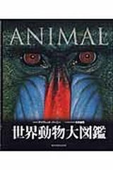 カバー付き 世界動物大図鑑 ネコ・パブリッシング - メルカリ