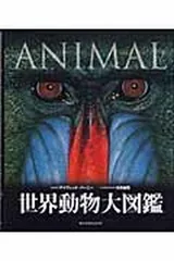 世界動物大図鑑—ANIMAL DKブックシリーズ