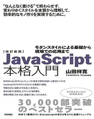 改訂新版JavaScript本格入門 ~モダンスタイルによる基礎から現場での応用までのサムネイル