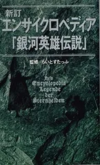 2026年最新】エンサイクロペディア 銀河英雄の人気アイテム - メルカリ
