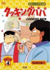 新品ケース収納】 クッキングパパ 第1シリーズ〜第5シリーズ DVD