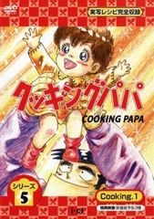 クッキングパパ DVD シリーズ4全8巻 レンタル落ち - メルカリ