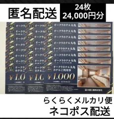大倉工業株式会社　ホテルご利用券　24,000 円分　ご宿泊　レストラン　　　オークラホテル丸亀　ネコポス匿名配送