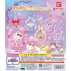サンリオキャラクターズ きらきらビーズチャーム 全5種フルコンプセット