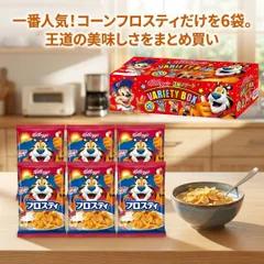 ケロッグ コーンフロスティ 6袋 セット 各25g 詰め合わせ 小分け コストコ お試し まとめ買い 朝食 シリアル コーンフレーク ネコポス メール便 ポイント消化 備蓄 キャンプ 携帯食 個包装のサムネイル