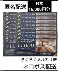 大倉工業株式会社　ホテルご利用券　 16,000 円分　ご宿泊　レストラン　　　オークラホテル丸亀　ネコポス匿名配送