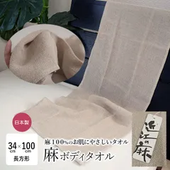 麻 リネンボディタオル 浴用タオル 麻100％ 34×100cm 天然麻 日本製 泡立ち抜群 風呂 バス 入浴 ナチュラルベージュ 滋賀麻 MSI0001Tのサムネイル
