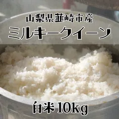 【新米】令和7年産武川米ミルキークイーン10kgのサムネイル