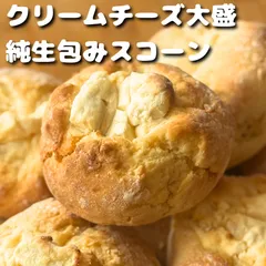 【大盛り】包みクリームチーズスコーン　6個セット 増量　47%純生クリーム・きび砂糖使用　クール便のサムネイル