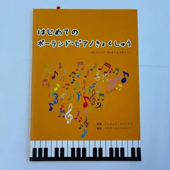 はじめてのポーランド・ピアノきょくしゅう　　　楽譜