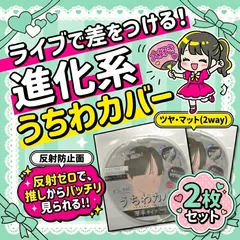 【2枚セット】厚手 うちわカバー ケース ジャンボうちわ用 ツヤあり ツヤなし 2way 反射防止 反射しない TOBE ジャニーズ  kpop 韓国 アイドル ファンサうちわ 推し活 ライブ コンサート 応援うちわ デコうちわ うちわ文字 収納 防水 A00のサムネイル
