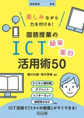 楽しみながら力を付ける! 国語授業のICT簡単面白活用術50 (国語授業アイデア事典)のサムネイル