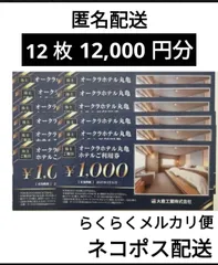 大倉工業株式会社　ホテルご利用券　 12,000 円分　ご宿泊　レストラン　　　オークラホテル丸亀　ネコポス匿名配送
