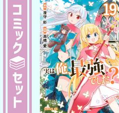 実は俺、最強でした？ 1〜19全巻セット 澄守彩 高橋愛 - メルカリ