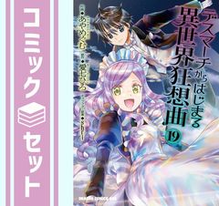 [세트] 데스마치에서 시작되는 이세계 광상곡 코믹 1-19권 세트 (KADOKAWA) [Comic] 아야메구무
