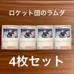 未使用 美品 ポケモンカードゲーム ポケカ スカーレット&バイオレット MEGA ハイクラスパック  MEGAドリームex  ロケット団の栄光 サポート ロケット団のラムダ 179/193  ×3 094/098 U ×1 4枚セット