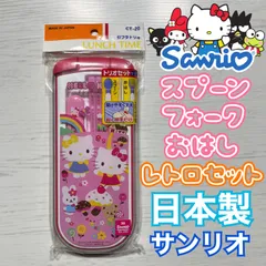ハローキティ サンリオ カトラリー フォーク スプーン お箸 セット 日本製 未開封 スイーツ トリオセット 新品未使用 ピンク 日本製 お弁当箱 ランチセット 子供用 D27-7