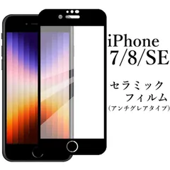 iPhone SE 第2/3世代 iPhone7/8 セラミックフィルム アンチグレア 非光沢