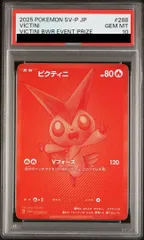 【PSA10】ビクティニ 《BWR仕様》 PROMO 288/SV-P 1枚