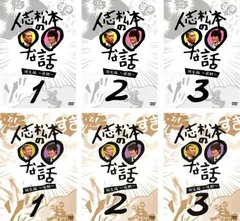 人志松本の○○な話 誕生編(6枚セット)前期 1、2、3、後期 1、2、3【全巻 お笑い 中古 DVD】レンタル落ち