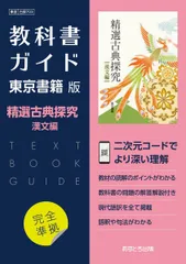 高校教科書ガイド　東京書籍版　精選 古典探究 漢文編　[703]