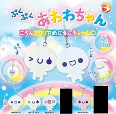 4種セット ぷくぷくあわわちゃん ころんとクリアめじるしチャーム