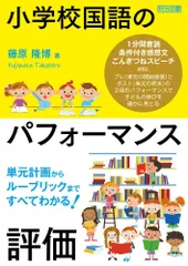 単元計画からルーブリックまですべてわかる! 小学校国語のパフォーマンス評価のサムネイル
