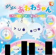 2種セット ぷくぷくあわわちゃん ころんとクリアめじるしチャーム
