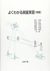よくわかる測量実習 増補