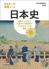 新課程　4ステージ演習ノート　日本史