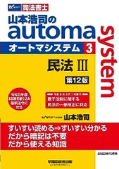 司法書士 山本浩司のautoma system (3) 民法(3) (債権編・親族・相続編) 第12版 [令和5年度 本試験を織り込み最新法令に対応](早稲田経営出版) (オートマシリーズ)のサムネイル