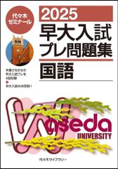 最終値下げ❗️ 【新品未開封】代ゼミ 駿台 早大入試プレ 2024年10月