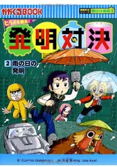 2026年最新】発明対決シリーズの人気アイテム - メルカリ
