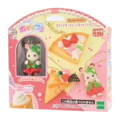 【シルバニアファミリー】ホイップる　ホイップキーチェーンキット（いちご）