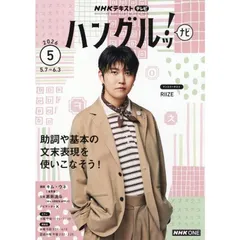 【新品】【雑誌】NHKテレビ ハングルッ!ナビ 2026年5月号