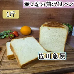 北海道産小麦春よ恋の贅沢食パン　1斤◇　リッチ食パンのサムネイル