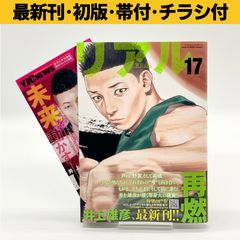 初版/帯付き】リアル 16巻 井上雄彦 - メルカリ