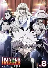 【中古】 HUNTER×HUNTER ハンター ハンター Vol.8 ゾルディック家編 [レンタル落ち] [DVD]