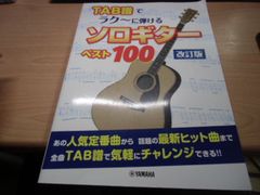 TAB譜に弾けるソロギター ベスト100 改訂版 TAB譜でラク~に弾ける ソロギターベスト100【改訂版】 (Go!Go!GUITAR