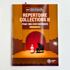 ピアノスタディ　レパートリーコレクションズⅢ　Vol ２　　　　楽譜のサムネイル