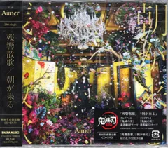 2026年最新】aimer 残響散歌 cdの人気アイテム - メルカリ