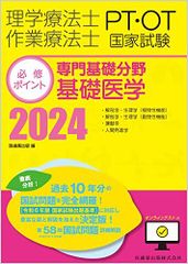 물리치료사·작업요법사 국가시험필수포인트 전문기초분야 기초의학 2024 온라인 테스트 첨부