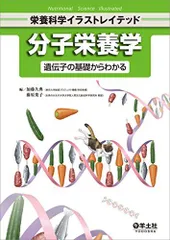 分子栄養学-遺伝子の基礎からわかる (栄養科学イラストレイテッド)のサムネイル