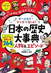 オールカラー マンガで楽しむ! 日本の歴史大事典 人物&エピソード (ナツメ社やる気ぐんぐんシリーズ)