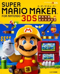 スーパーマリオメーカー for ニンテンドー3DS かんぺきガイドブック[GAME](中古)