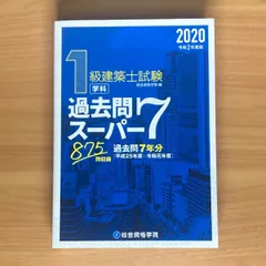 2026年最新】1級建築士試験 学科 過去問スーパー7の人気アイテム